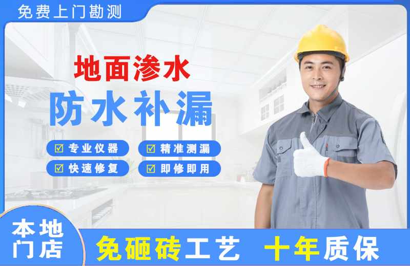 周至地面渗水维修